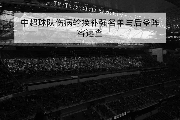 CBA最新首发名单与外援出场概率查询