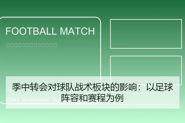 季中转会对球队战术板块的影响：以足球阵容和赛程为例