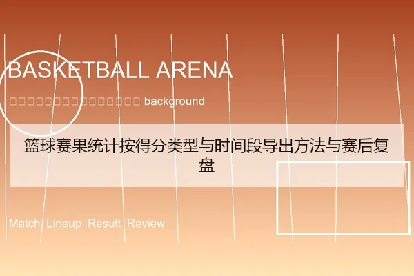 lan-qiu-sai-guo-tong-ji-an-de-fen-lei-xing-yu-shi-jian-duan-dao-chu-fang-fa-yu-sai-hou-fu-pan-2-624.jpg