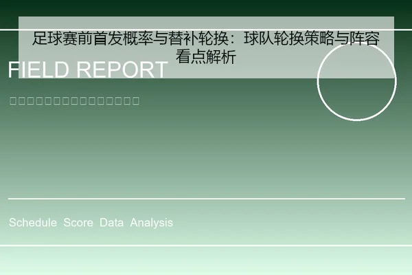 足球赛前首发概率与替补轮换：球队轮换策略与阵容看点解析