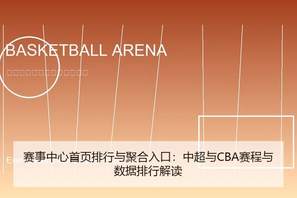 赛事中心首页排行与聚合入口：中超与CBA赛程与数据排行解读