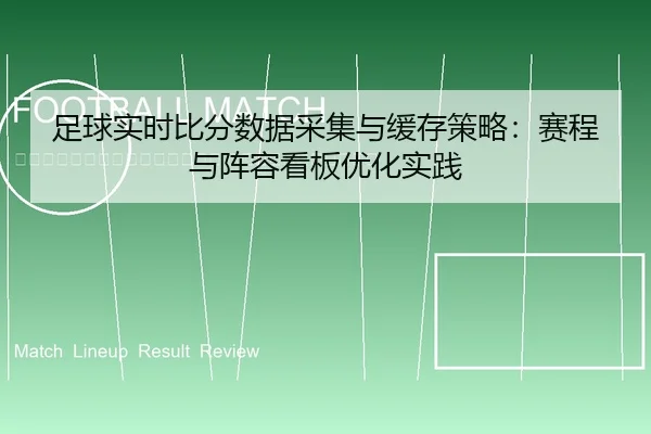 zu-qiu-shi-shi-bi-fen-shu-ju-cai-ji-yu-huan-cun-ce-lve-sai-cheng-yu-zhen-rong-kan-ban-you-hua-shi-jian-2-704.jpg