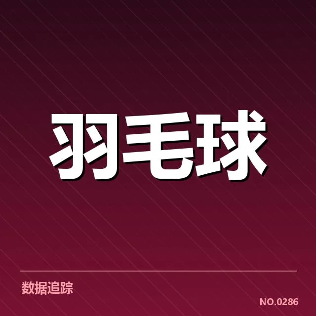 全英公开赛排名争夺：选手实力拉锯谁更胜一筹