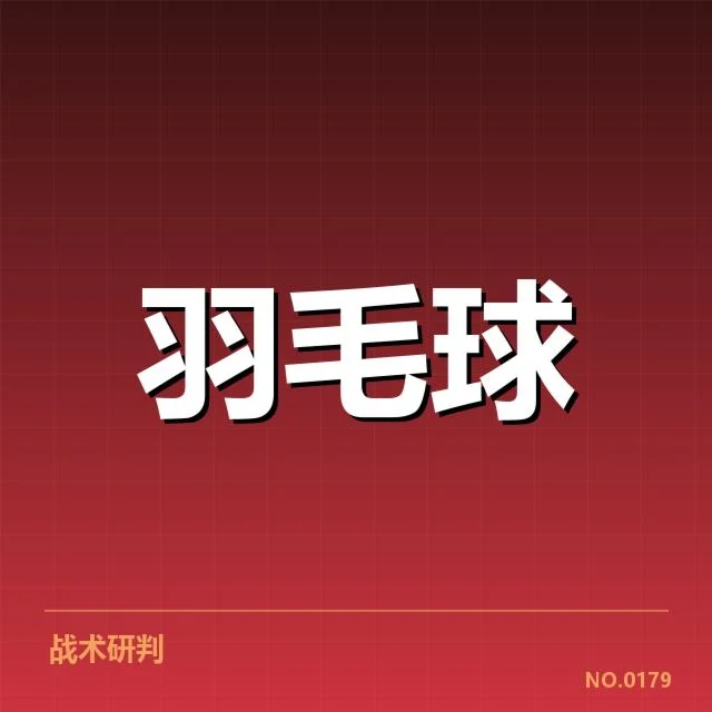 确认港队后场杀球主要球员名单和赛程情况