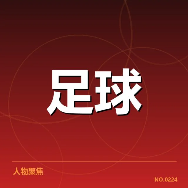 中国男足争冠格局：队伍实力与未来走向疑问